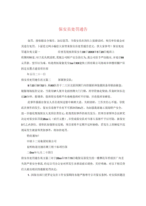 保安员处罚通告.docx