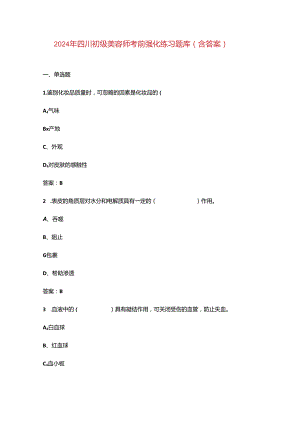 2024年四川初级美容师考前强化练习题库（含答案）.docx