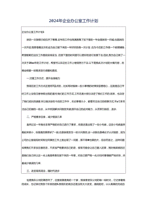 2024年企业办公室工作计划.docx