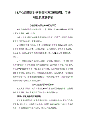 临床心衰患者BNP升高补充正确使用、用法用量及注意事项.docx
