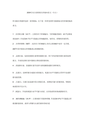2024生化全套检验及其临床意义（全文）.docx
