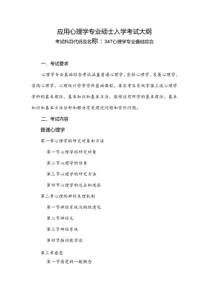 347心理学专业基础综合考试大纲.docx
