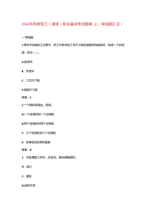 2024年机修钳工（高级）职业鉴定考试题库-上（单选题汇总）.docx