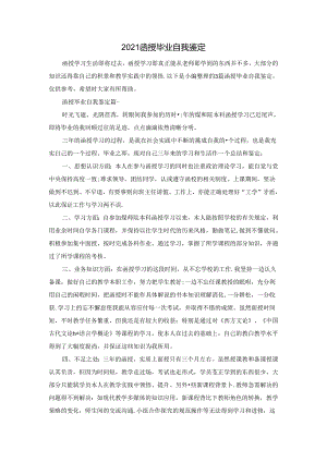 2021函授毕业自我鉴定.docx