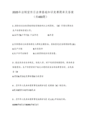 2025年法制宣传日法律基础知识竞赛题库及答案（共460题）.docx