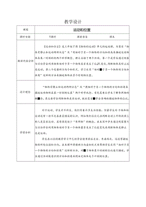 1位置和运动（教学设计）三年级下册科学教科版.docx