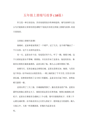 五年级上册缩写故事（10篇）.docx