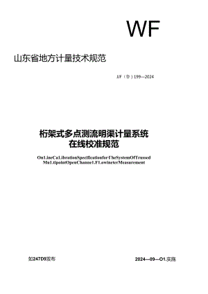 JJF（鲁）199-2024桁架式多点测流明渠计量系统在线校准系统.docx
