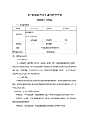 0823S11023-《社会课题设计》-2023版人才培养方案课程教学大纲.docx