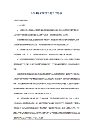 2024年公司员工周工作总结.docx