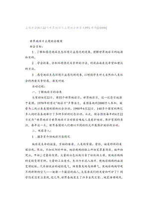 主题班会 ｜ 4月22日世界地球日主题班会教案及ppt课件[24406].docx