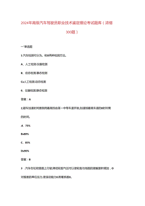 2024年高级汽车驾驶员职业技术鉴定理论考试题库（浓缩300题）.docx