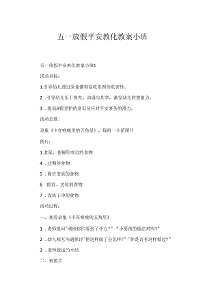 五一放假安全教育教案小班.docx