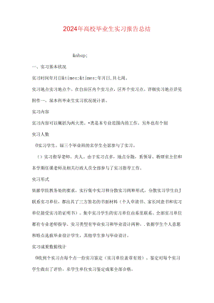 2024年大学毕业生实习报告总结.docx