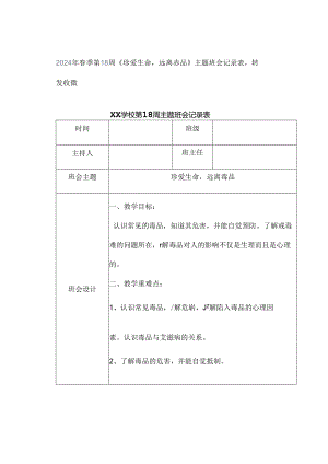 2024年春季第18周《珍爱生命远离毒品》主题班会记录表转发收藏.docx
