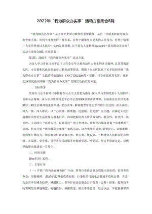 2022年“我为群众办实事”活动方案集合8篇.docx