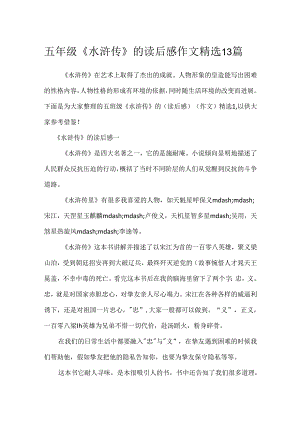 五年级《水浒传》的读后感作文精选13篇.docx