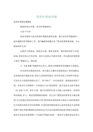 优质护理演讲稿.docx