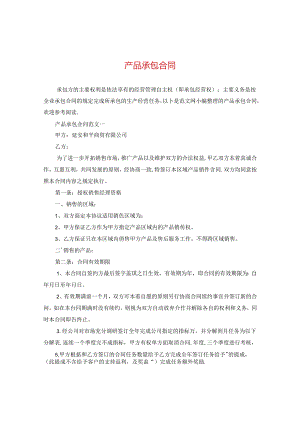 产品承包合同.docx