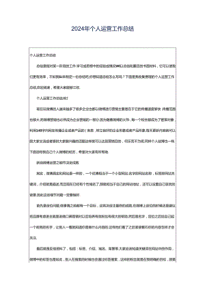 2024年个人运营工作总结.docx