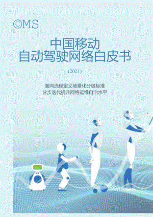 中国移动自动驾驶网络白皮书（2021）.docx