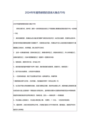 2024年年通用感恩的语录大集合70句.docx