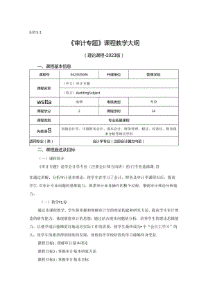 0423S15006-审计专题-2023版人才培养方案课程教学大纲.docx
