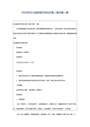 2024年幼儿园圣诞节活动方案(集合篇)篇.docx