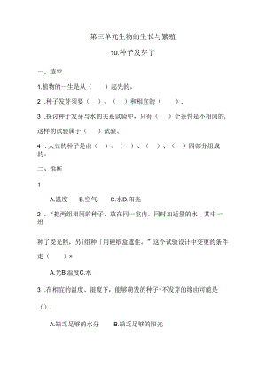五年级下册科学同步练习－第3单元 第10课 种子发芽了青岛版（六年制).docx