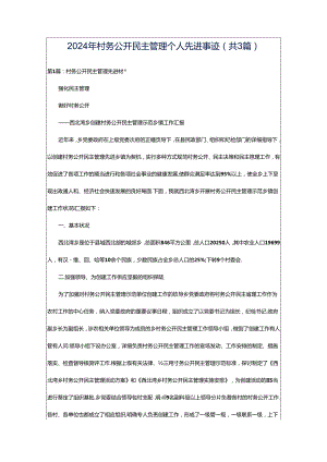 2024年村务公开民主管理个人先进事迹（共3篇）.docx