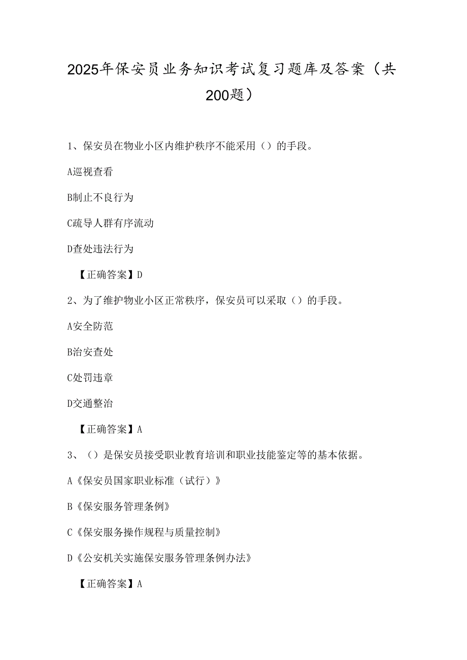 2025年保安员业务知识考试复习题库及答案（共200题）.docx_第1页