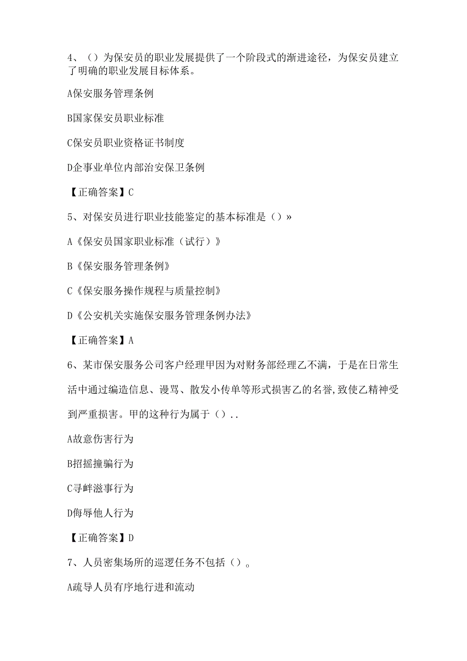 2025年保安员业务知识考试复习题库及答案（共200题）.docx_第2页