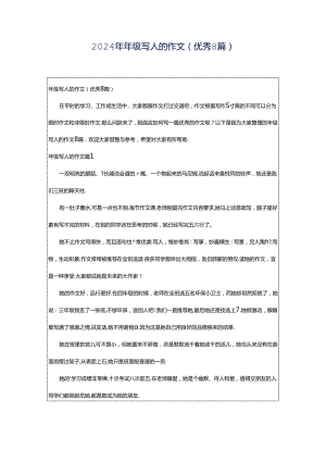 2024年年级写人的作文（优秀8篇）.docx