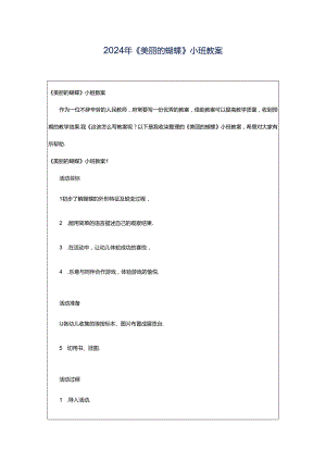 2024年《美丽的蝴蝶》小班教案.docx