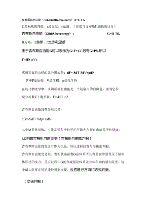 亥姆霍兹自由能和吉布斯自由能的区别.docx