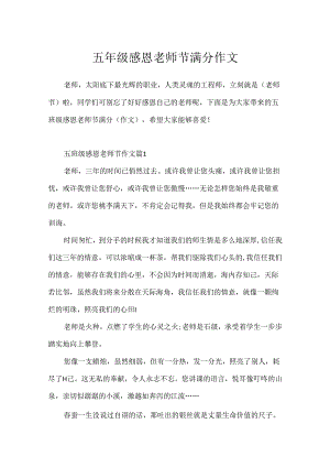 五年级感恩教师节满分作文.docx