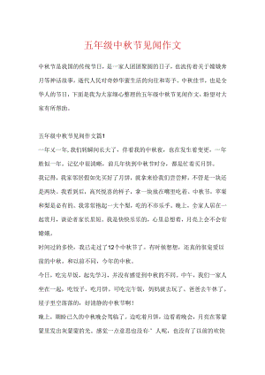 五年级中秋节见闻作文.docx