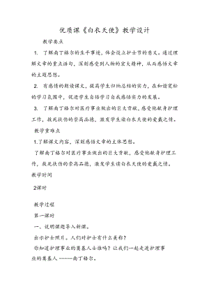 优质课《白衣天使》教学设计.docx