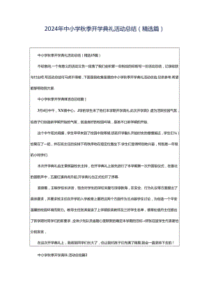 2024年中小学秋季开学典礼活动总结（精选篇）.docx