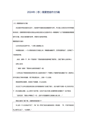 2024年（荐）需要宽容作文5篇.docx