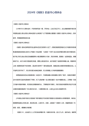 2024年《背影》的读书心得体会.docx