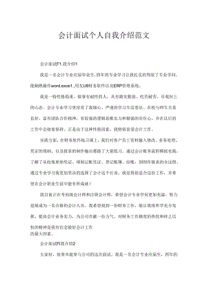 会计面试个人自我介绍范文.docx