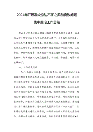 2024年民营企业关于开展《群众身边不正之风和腐败问题集中整治》工作情况总结 合计23份.docx