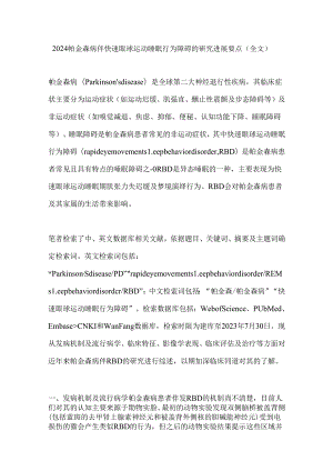 2024帕金森病伴快速眼球运动睡眠行为障碍的研究进展要点（全文）.docx