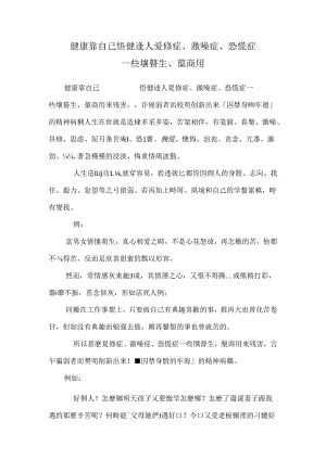 健康靠自己 悟健達人 憂鬱症、激噪症、恐慌症……一些壞醫生、藥商用.docx