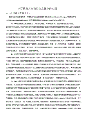IP存储及其在税收信息化中的应用.docx
