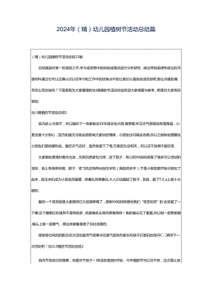 2024年（精）幼儿园植树节活动总结篇.docx