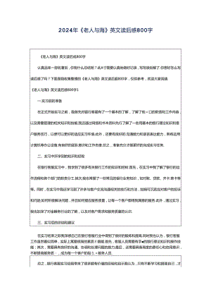 2024年《老人与海》英文读后感800字.docx