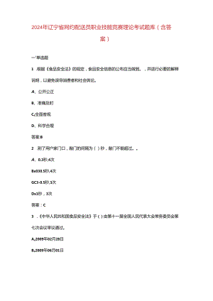 2024年辽宁省网约配送员职业技能竞赛理论考试题库（含答案）.docx