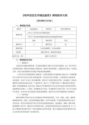 0223S05041-有声语言艺术精品鉴赏-2023版人才培养方案课程教学大纲.docx